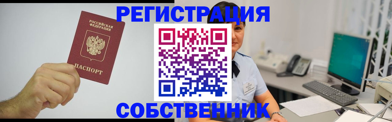 временная регистрация собственник в Добрянке
